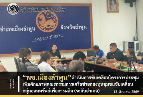 พช.เมืองลำพูน ดำเนินการขับเคลื่อนโครงการประชุมเพิ่มศักยภาพคณะกรรมการเครือข่ายกองทุนชุมชนขับเคลื่อนกลุ่มออมทรัพย์เพื่อการผลิต (ระดับอำเภอ)