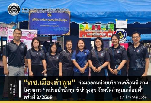 พช.เมืองลำพูน ร่วมออกหน่วยบริการเคลื่อนที่ ตามโครงการ “หน่วยบำบัดทุกข์ บำรุงสุข จังหวัดลำพูนเคลื่อนที่” ครั้งที่ 8/2569