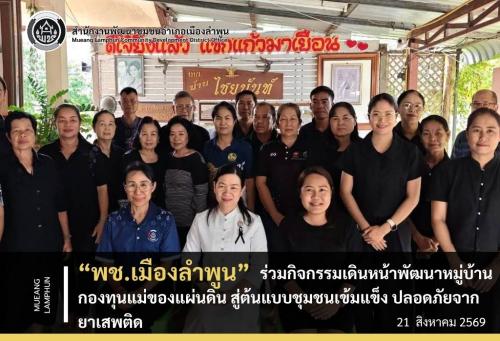 ิพช.เมืองลำพูน ร่วมกิจกรรมเดินหน้าพัฒนาหมู่บ้านกองทุนแม่ของแผ่นดิน สู่ต้นแบบชุมชนเข้มแข็ง ปลอดภัยจากยาเสพติด