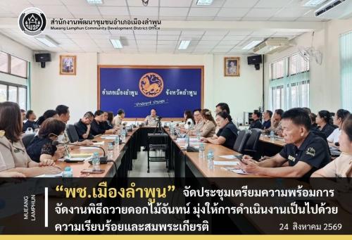 พช.เมืองลำพูน จัดประชุมเตรียมความพร้อมการจัดงานพิธีถวายดอกไม้จันทน์ มุ่งให้การดำเนินงานเป็นไปด้วยความเรียบร้อยและสมพระเกียรติ
