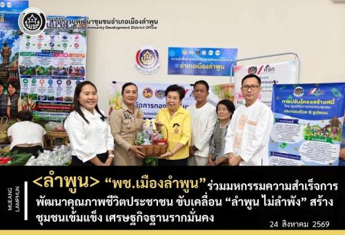 พช.เมืองลำพูน ร่วมมหกรรมความสำเร็จการพัฒนาคุณภาพชีวิตประชาชน ขับเคลื่อน “ลำพูน ไม่ลำพัง” สร้างชุมชนเข้มแข็ง เศรษฐกิจฐานรากมั่นคง