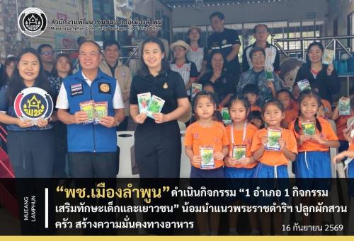 พช.เมืองลำพูน ดำเนินกิจกรรม “1 อำเภอ 1 กิจกรรมเสริมทักษะเด็กและเยาวชน” น้อมนำแนวพระราชดำริฯ ปลูกผักสวนครัว สร้างความมั่นคงทางอาหาร