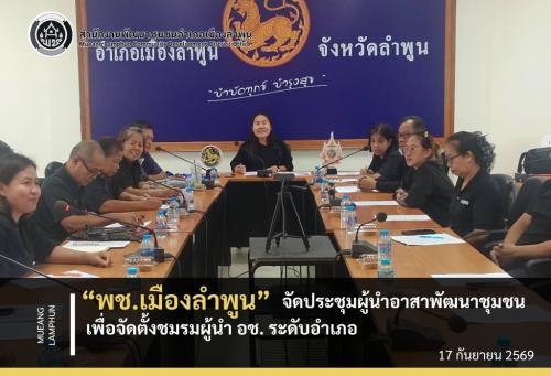พช.เมืองลำพูน จัดประชุมผู้นำอาสาพัฒนาชุมชน เพื่อจัดตั้งชมรมผู้นำ อช. ระดับอำเภอ