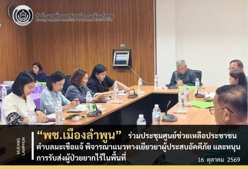 พช.เมืองลำพูน ร่วมประชุมศูนย์ช่วยเหลือประชาชนตำบลมะเขือแจ้ พิจารณาแนวทางเยียวยาผู้ประสบอัคคีภัย และหนุนการรับส่งผู้ป่วยยากไร้ในพื้นที่