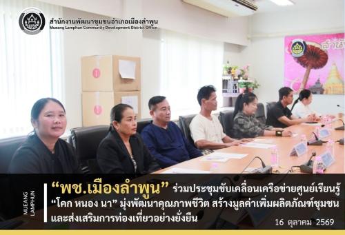 พช.เมืองลำพูน ร่วมประชุมขับเคลื่อนเครือข่ายศูนย์เรียนรู้ “โคก หนอง นา” มุ่งพัฒนาคุณภาพชีวิต สร้างมูลค่าเพิ่มผลิตภัณฑ์ชุมชน และส่งเสริมการท่องเที่ยวอย่างยั่งยืน