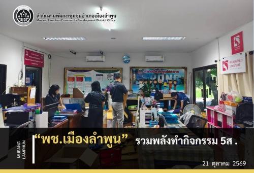 พช.เมืองลำพูน รวมพลังทำกิจกรรม 5ส