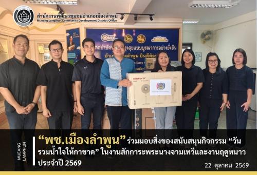 พช.เมืองลำพูน ร่วมมอบสิ่งของสนับสนุนกิจกรรม “วันรวมน้ำใจให้กาชาด” ในงานสักการะพระนางจามเทวีและงานฤดูหนาว ประจำปี 2569