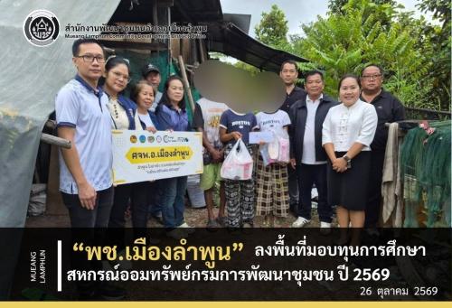 พช.เมืองลำพูน ลงพื้นที่มอบทุนการศึกษาสหกรณ์ออมทรัพย์กรมการพัฒนาชุมชน ปี 2569