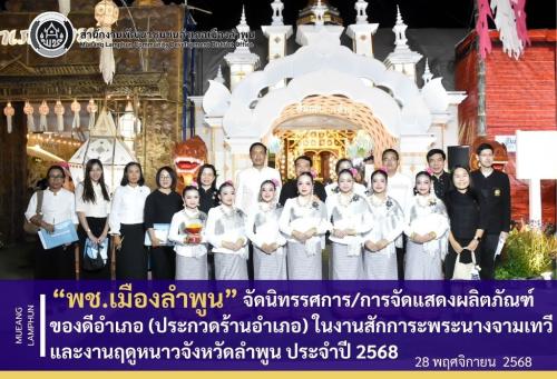 พช.เมืองลำพูน ร่วมจัดนิทรรศการ/การจัดแสดงผลิตภัณฑ์ของดีอำเภอ (ประกวดร้านอำเภอ) ในงานสักการะพระนางจามเทวีและงานฤดูหนาวจังหวัดลำพูน ประจำปี 2568